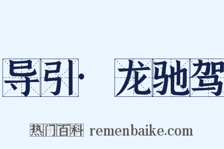 导引·龙驰驾是什么意思的图片